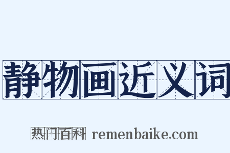 静物画近义词是什么意思的图片